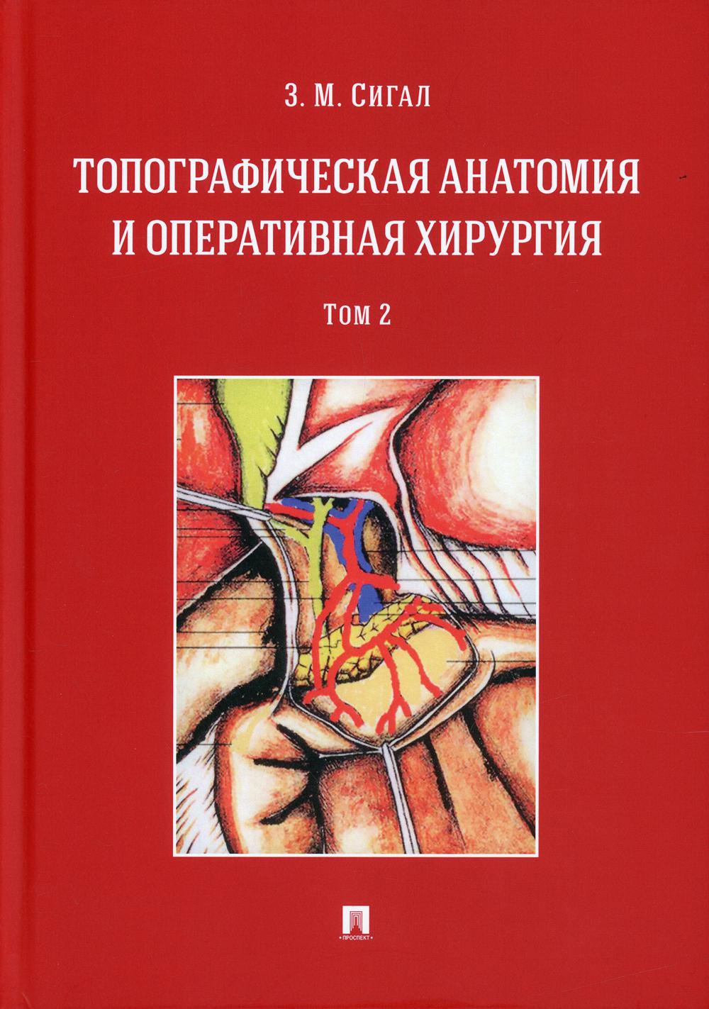Топографическая анатомия и оперативная хирургия. Уч. в 2 т. Т.2.-М.:Проспект,2022.
