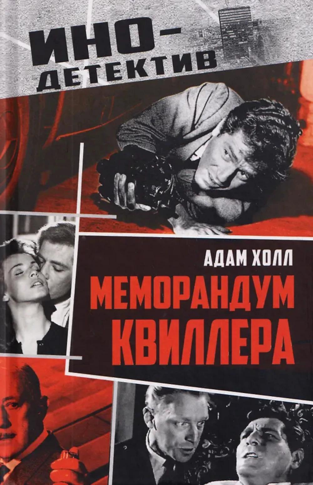 Меморандум Квиллера