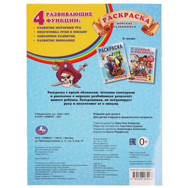 МОРСКИЕ РАЗБОЙНИКИ. Первая раскраска А4 с голографической фольгой. 214х290мм. 16 стр. Умка в кор50шт