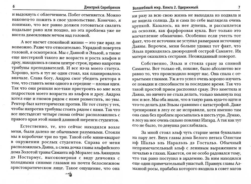 Волшебный мир. Кн. 2: Одержимый