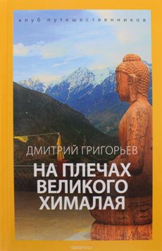 Григорьев. На плечах великого Хималая. Клуб путешественников.