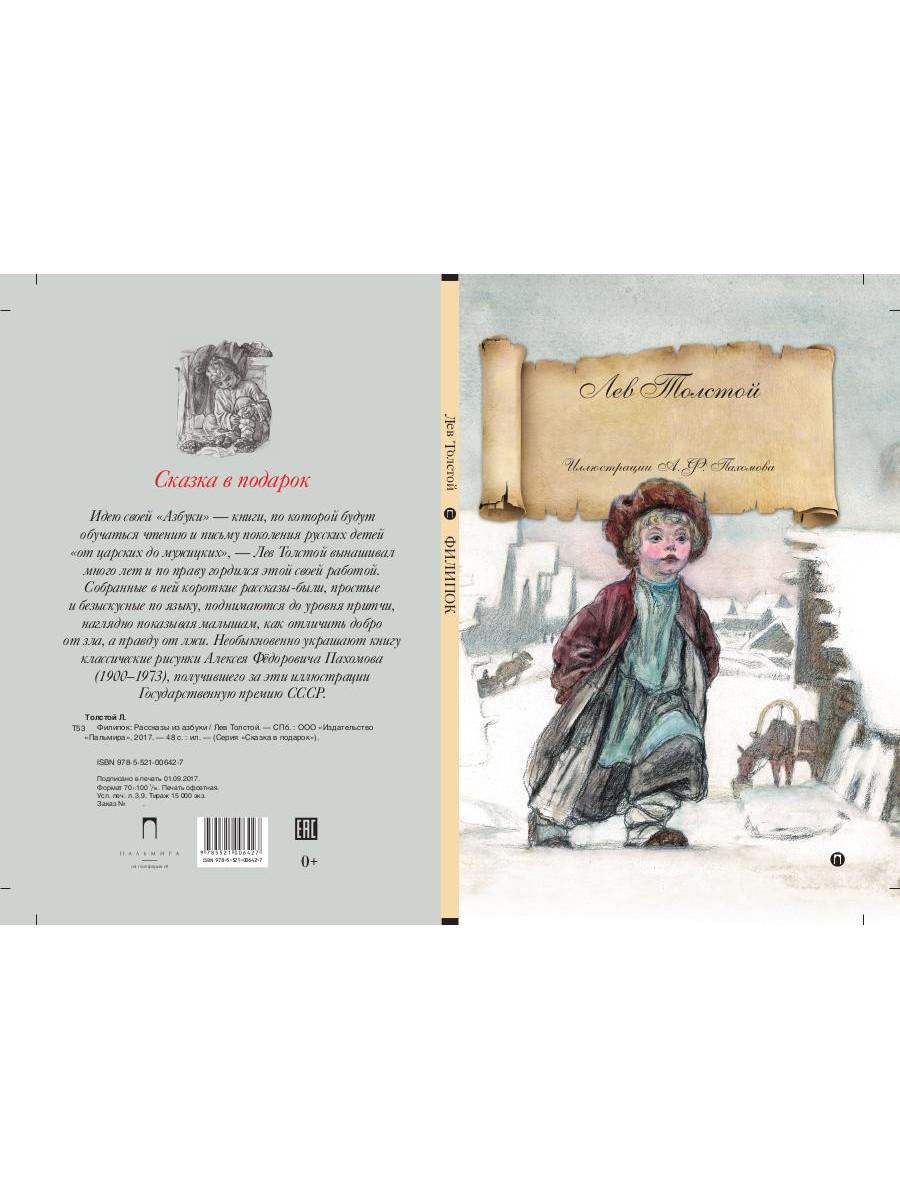 Филипок: рассказы из азбуки