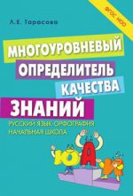 Многоуровневый определитель знаний по русскому яз.