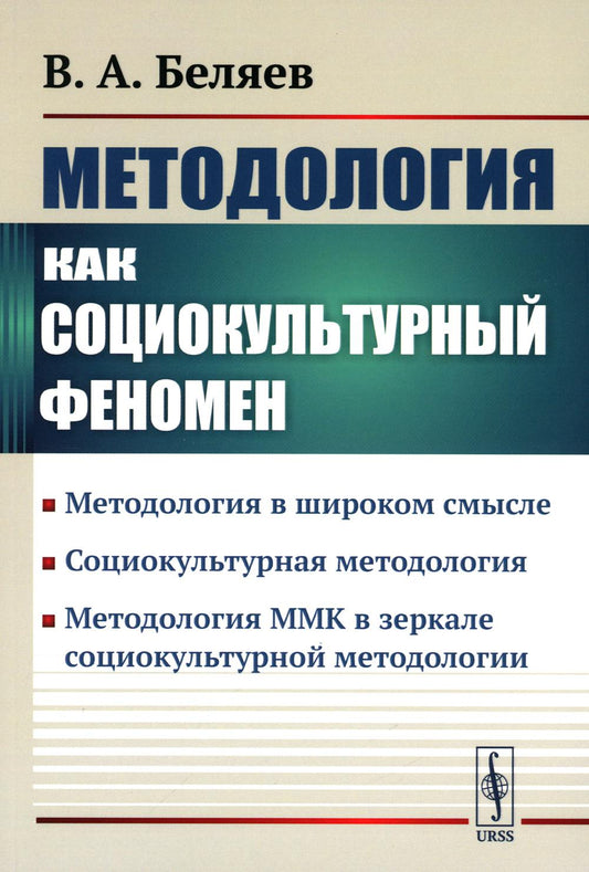 Методология как социокультурный феномен: Методология в широком смысле. Социокультурная методология. Методология ММК в зеркале социокультурной методологии