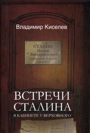 Встречи Сталина. В кабинете у Верховного (7233)