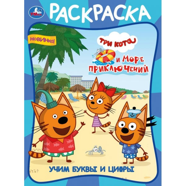 Учим буквы и цифры. Три кота и море приключений. Раскраска. 214х290 мм. 12 стр. Умка в кор.50шт