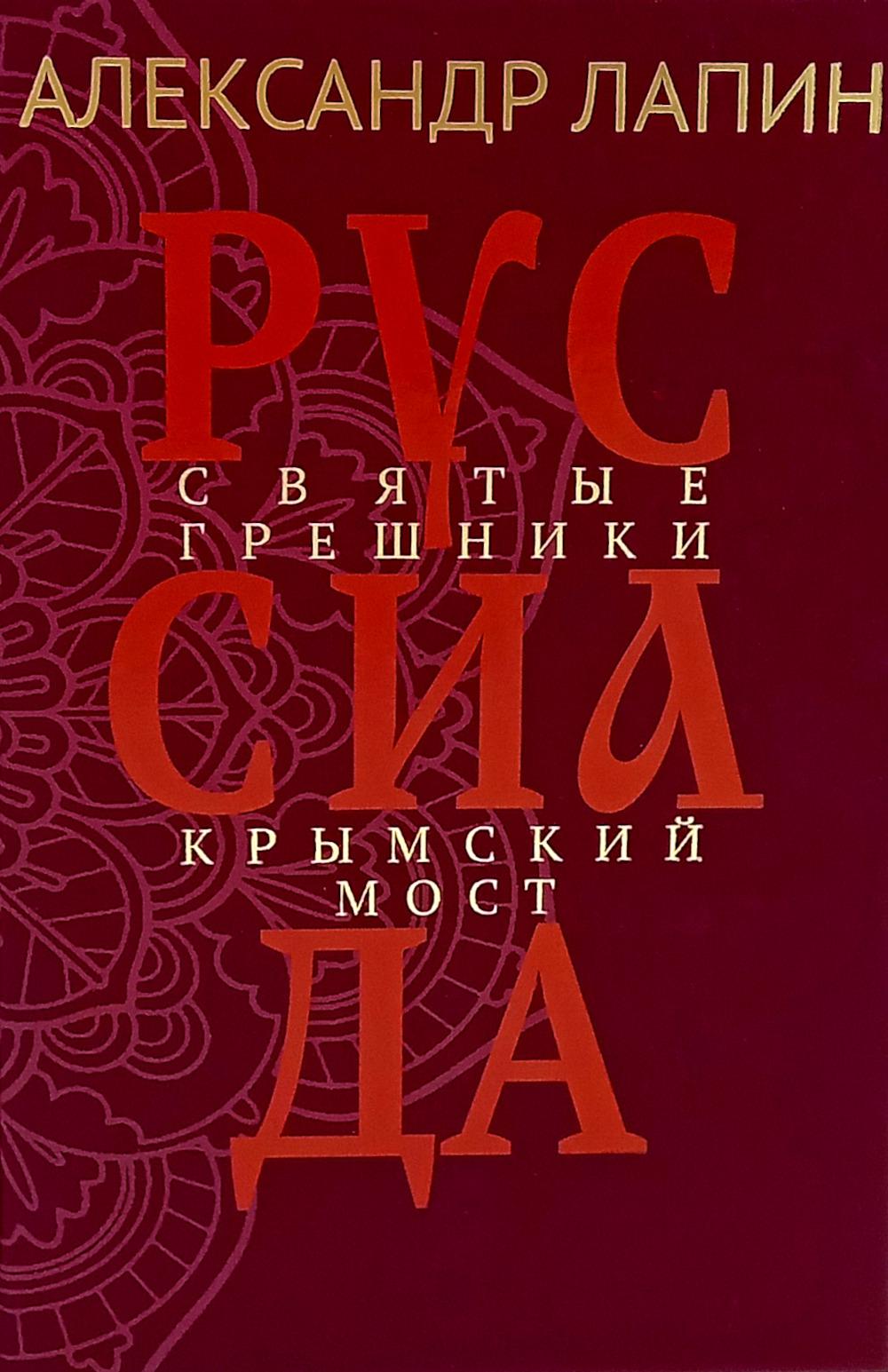 Руссиада. Святые грешники. Крымский мост (16+)