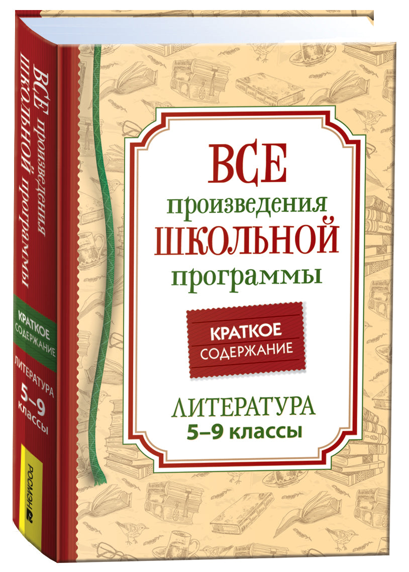 Все произв. шк. программы. Краткое содержание. Литература. 5-9 класс