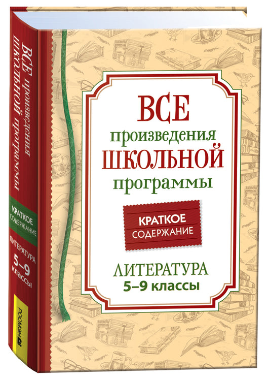 Все произв. шк. программы. Краткое содержание. Литература. 5-9 класс