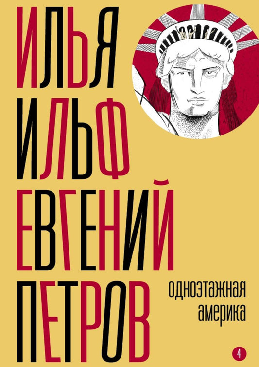 Собрание сочинений. Т. 4: Одноэтажная Америка