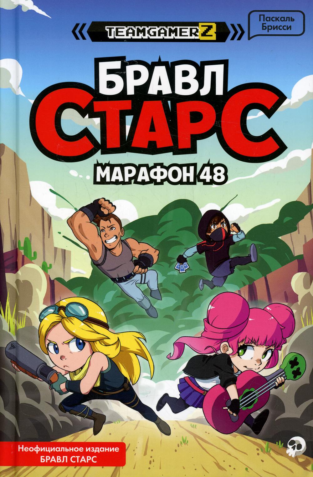 БРАВЛ СТАРС. Марафон 48