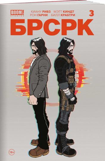 «БРСРК» Киану Ривза #3