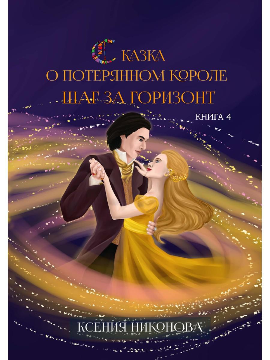 Сказка о потерянном короле. Кн. 4: Шаг за горизонт