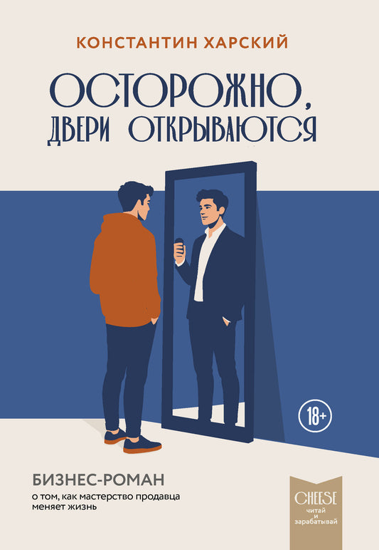 Осторожно, двери открываются. Бизнес-роман о том, как мастерство продавца меняет жизнь