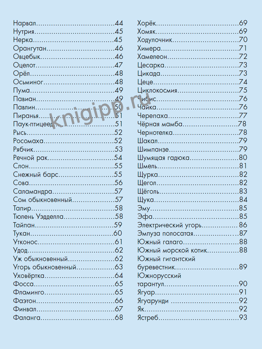 ЛУЧШАЯ ДЕТСКАЯ ЭНЦИКЛОПЕДИЯ новая 96стр. ЖИВОТНЫЙ МИР ОТ А ДО Я