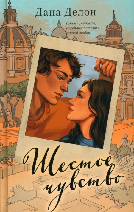 Young Adult. #trendbooks. Шестое чувство (рисованное)/Делон Д.