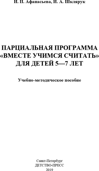 Парциальная программа "Вместе учимся считать" для детей 5-7 лет: учебно-методическое пособие. ФГОС.