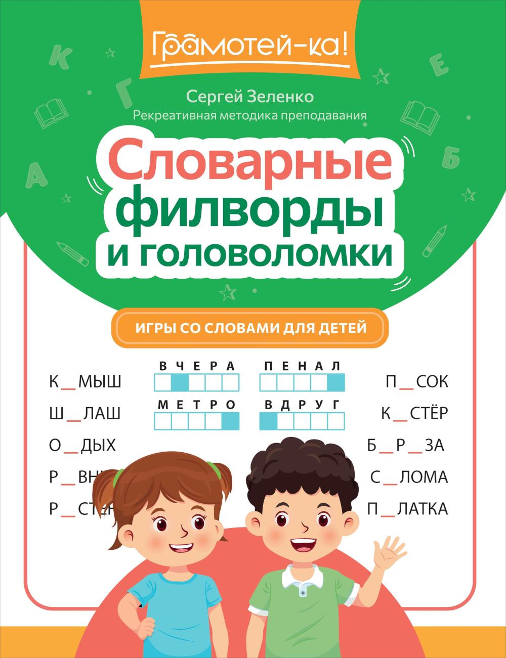 Словарные филворды и головоломки: игры со словами для детей дп