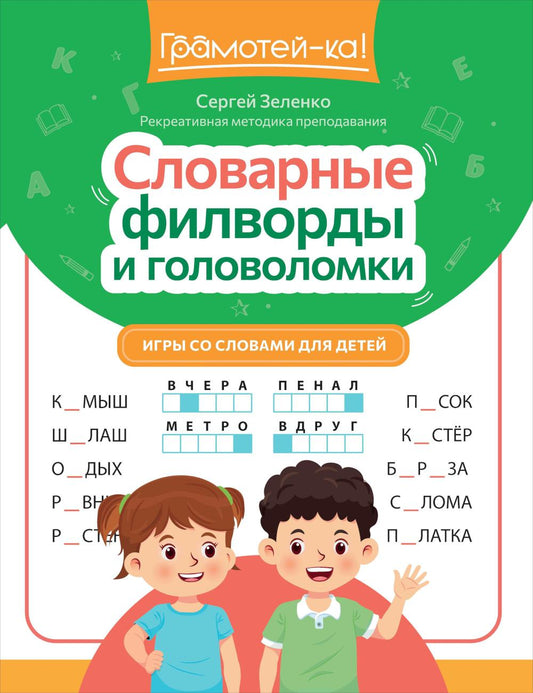 Словарные филворды и головоломки: игры со словами для детей дп