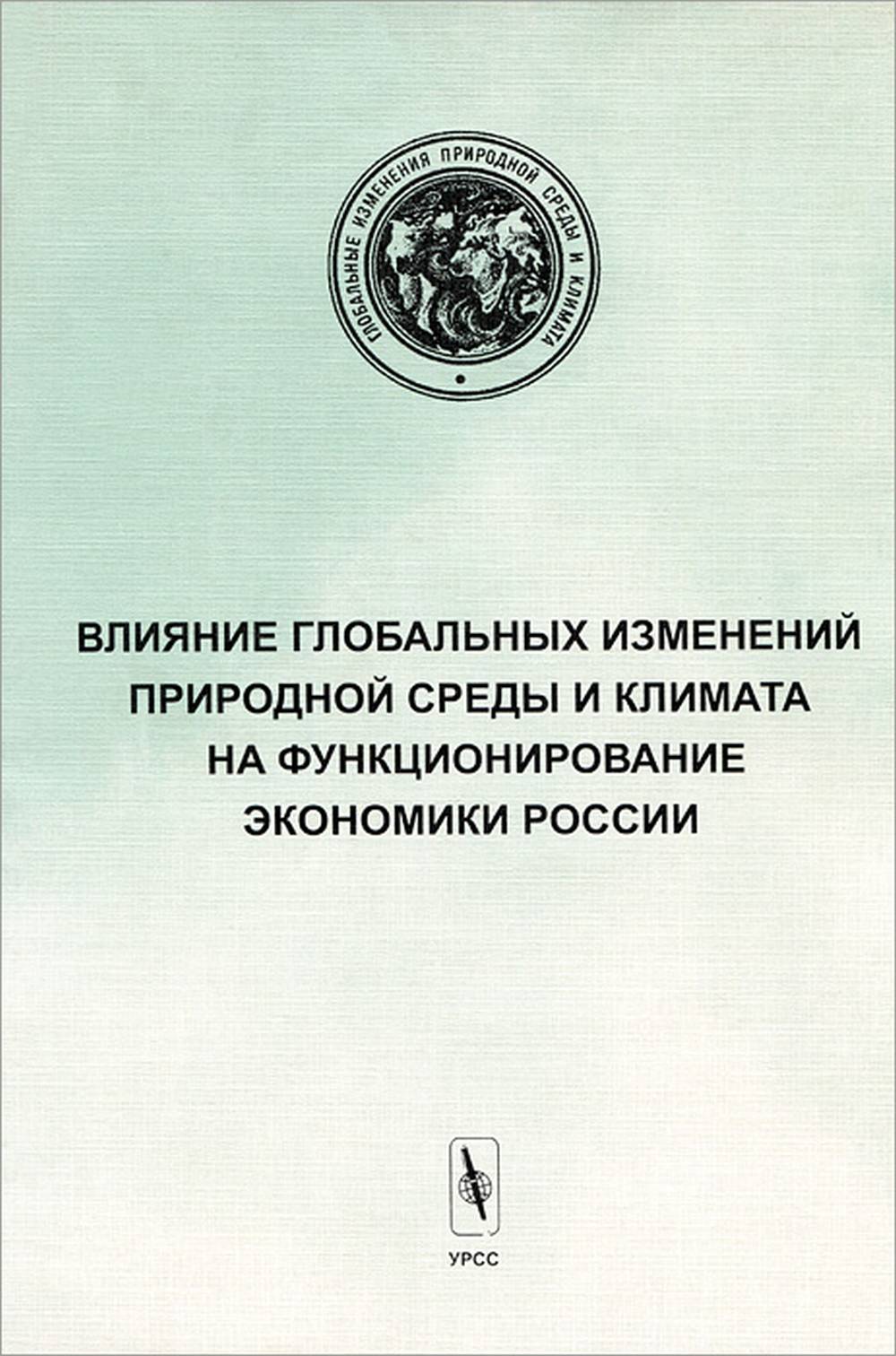 Влияние изменений природной среды и климата на функционирование экономики России