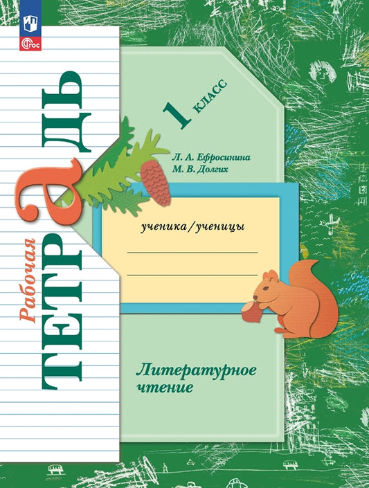 Ефросинина 1 кл. Литературное чтение. Раб. тетрадь к учебному пособию/Долгих