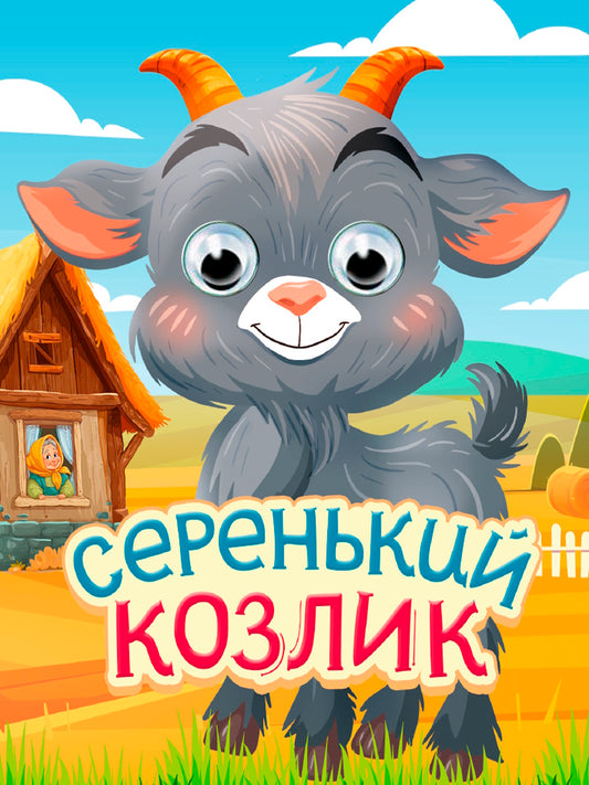 ГЛАЗКИ-МИНИ. СЕРЕНЬКИЙ КОЗЛИК (новая)