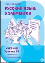 Пять элементов. Первый уровень (В1). Учебник (QR) 4-е изд.