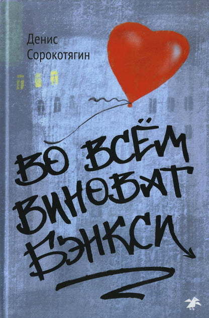 Во всем виноват Бэнкси