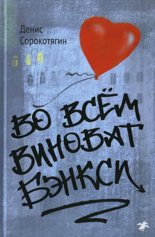 Во всем виноват Бэнкси