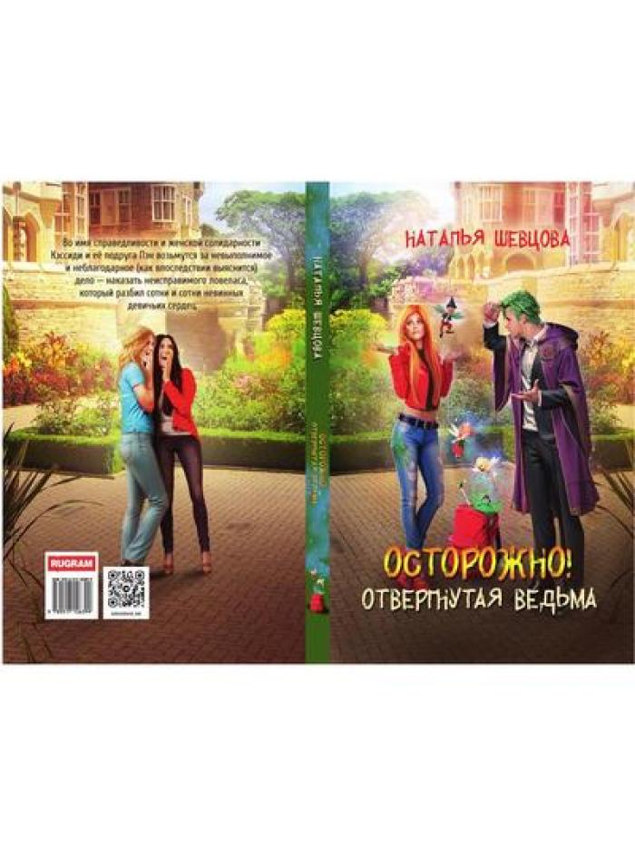 Осторожно! Отвергнутая ведьма