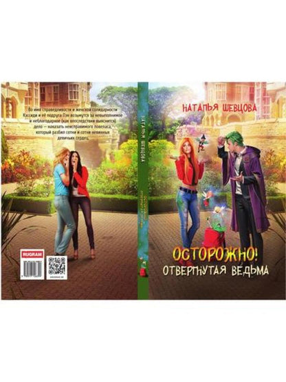 Осторожно! Отвергнутая ведьма