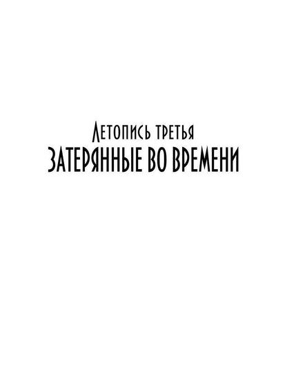 Танцуя среди звёзд. Летопись третья. Затерянные во времени