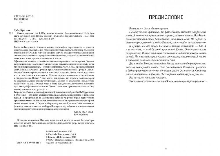 Дабо. Сквозь зеркала. Книга 1. Обрученные холодом