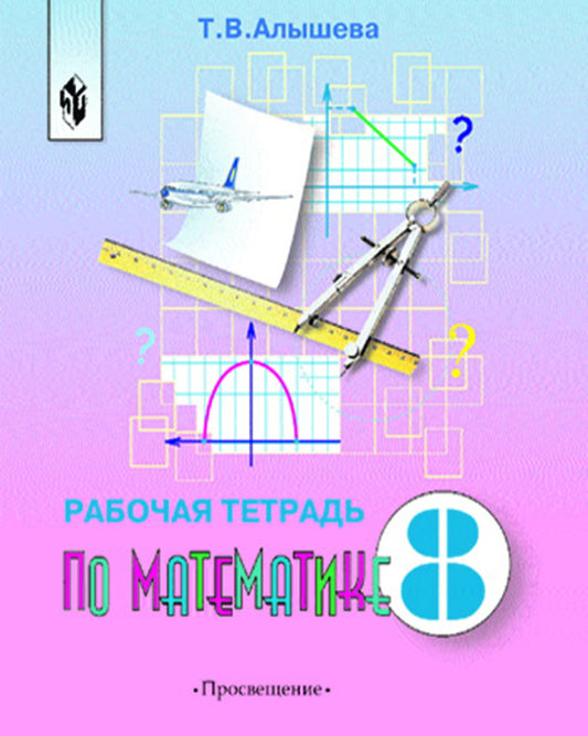 Алышева 8 кл. Математика. Рабочая тетрадь (для обучающихся с интеллектуальными нарушениями)