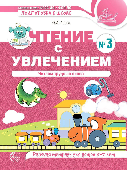 Чтение с увлечением. Ч. 3. Читаем трудные слова. Рабочая тетрадь для детей 5-7 лет. 2-е изд