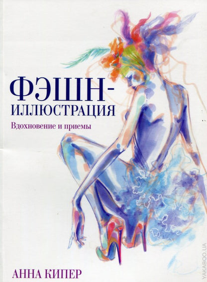 Фэшн-иллюстрация