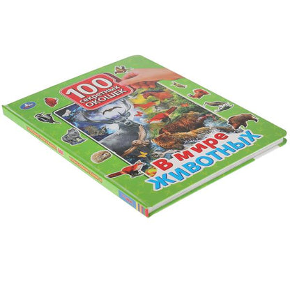 В мире животных. 100 секретных окошек для малышей. Формат: 222х282мм. 12 карт. стр. Умка в кор.12шт