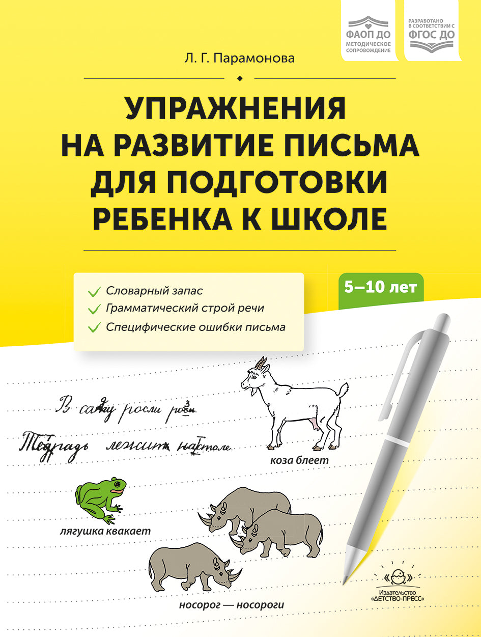 Парамонова. Упражнения на развитие письма для подготовки ребенка к школе. 5-10 лет. ФАОП. (ФГОС)
