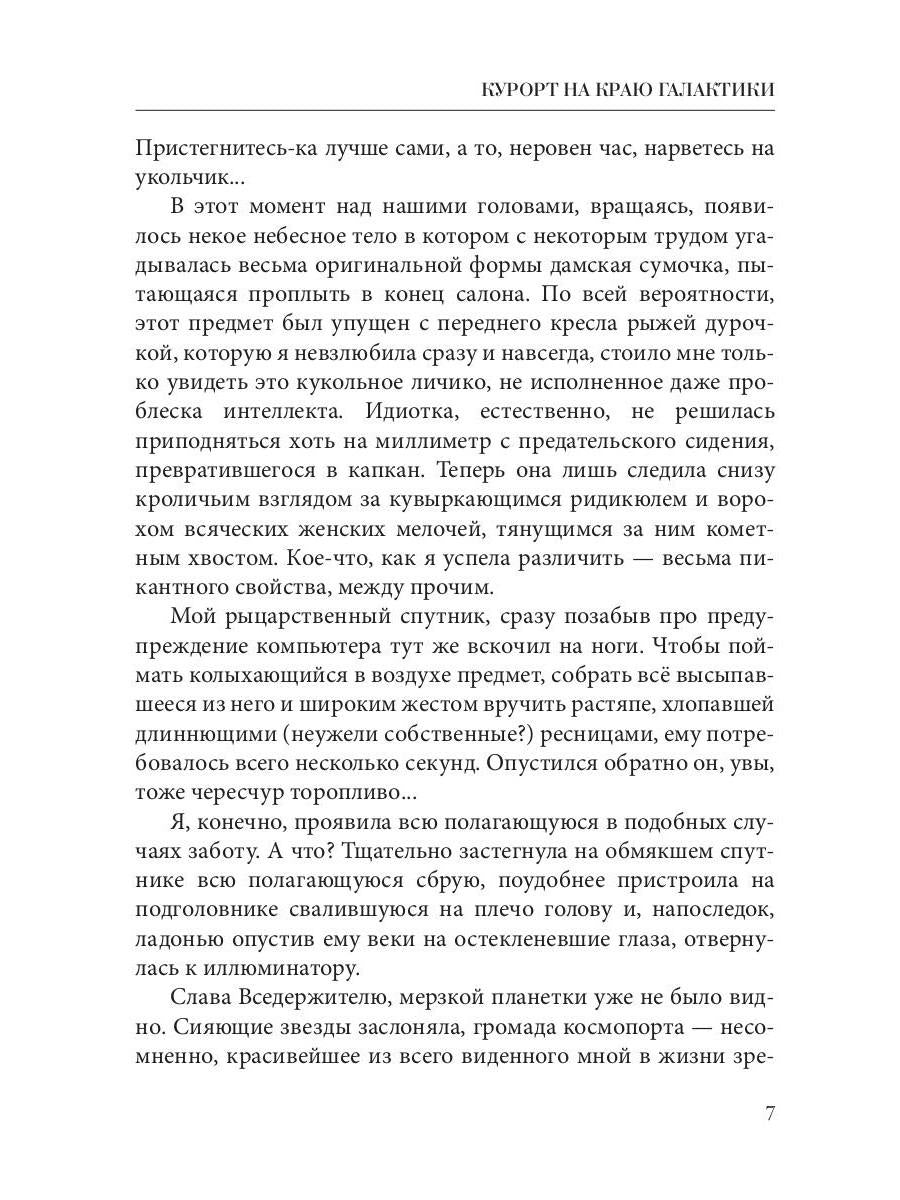 Курорт на краю Галактики