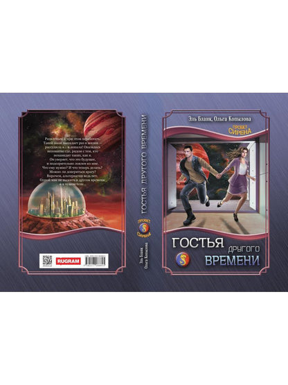 Гостья другого времени