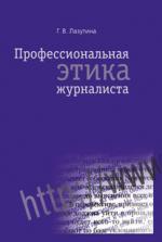 Профессиональная этика журналиста: учебник. 3-е изд., перераб. и доп. Лазутина Г. В.