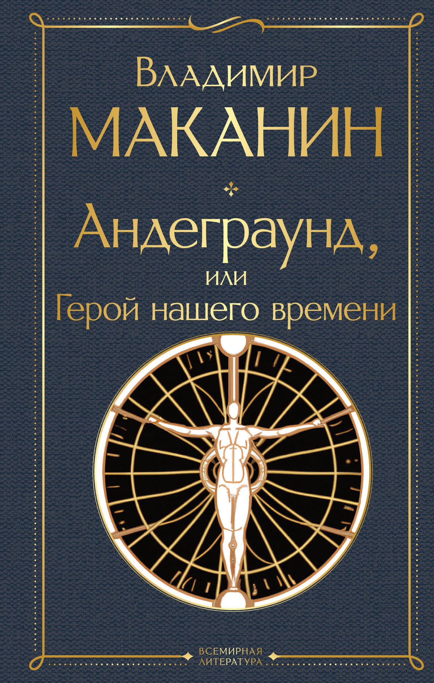 Андеграунд, или Герой нашего времени