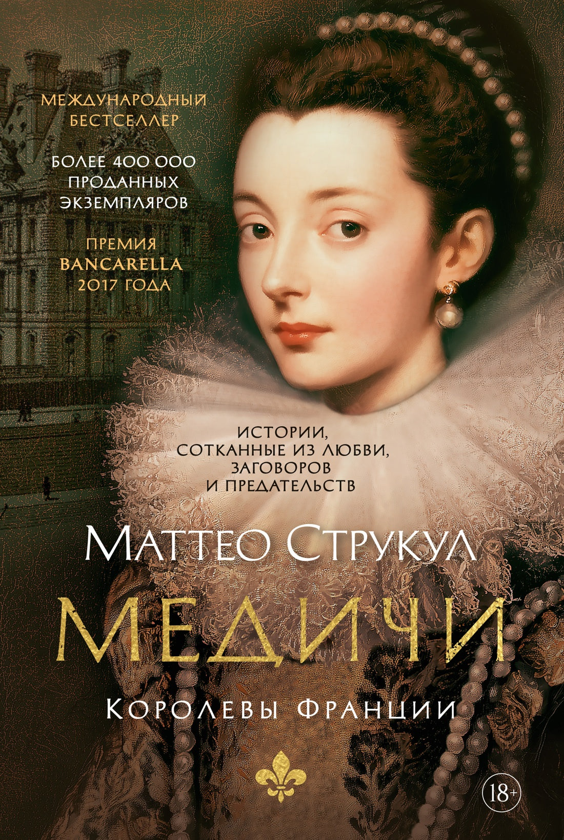 Медичи. Королевы Франции