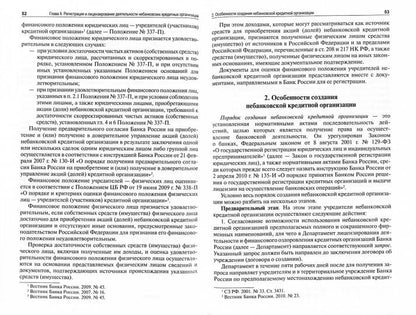 Небанковские кредитные организации: особенности создания и деятельности: Монография. Тарасенко О.А., Хоменко Е.Г.