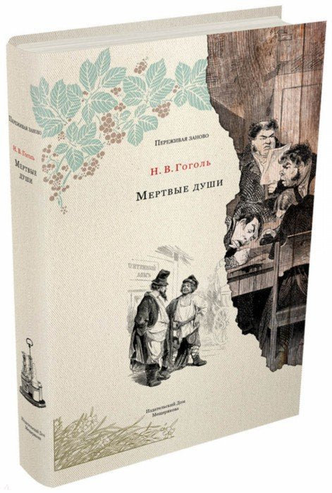 Гоголь. Мертвые души