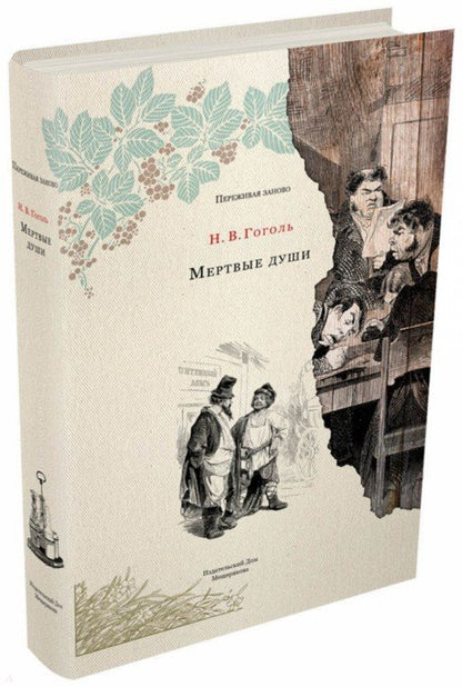 Гоголь. Мертвые души