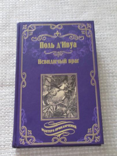 Невидимый враг (12+)