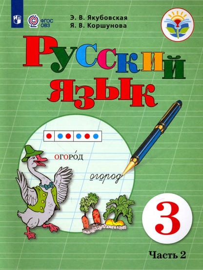 Якубовская Русский язык. 3 класс. Учебник. В 2 частях. Часть 2 (для обучающихся с интеллектуальными нарушениями)
