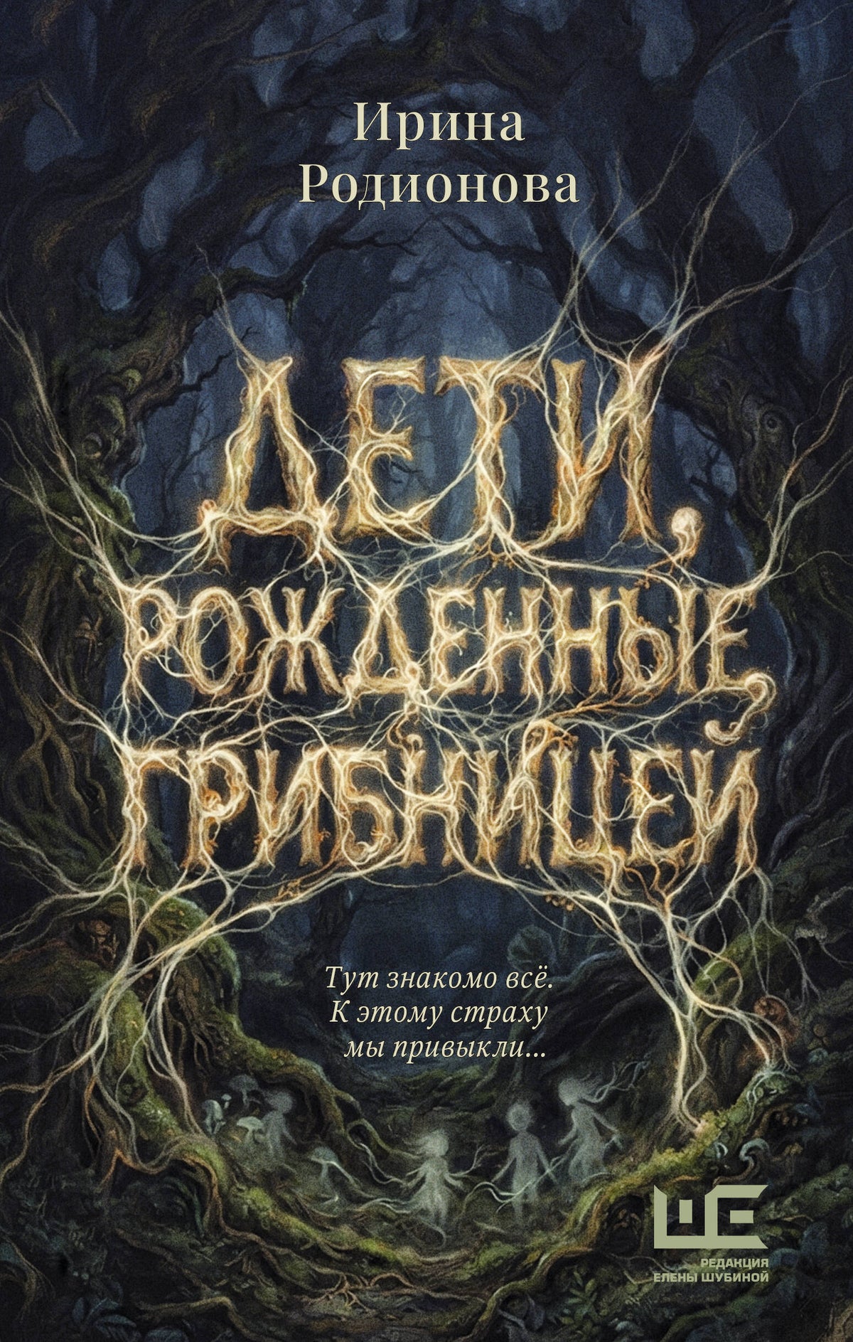 Дети, рожденные грибницей