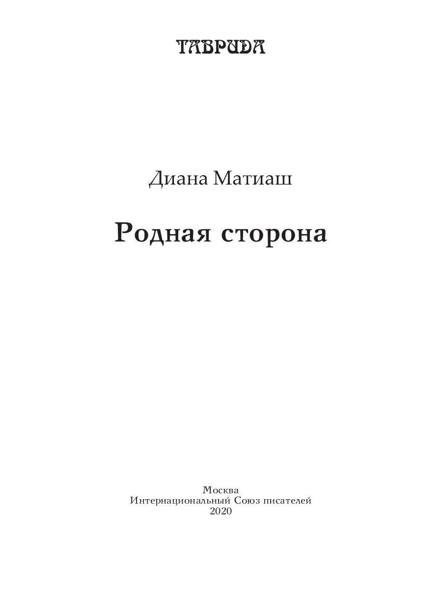 Родная сторона